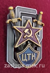 Знак Центральной транспортной комиссии ОГПУ